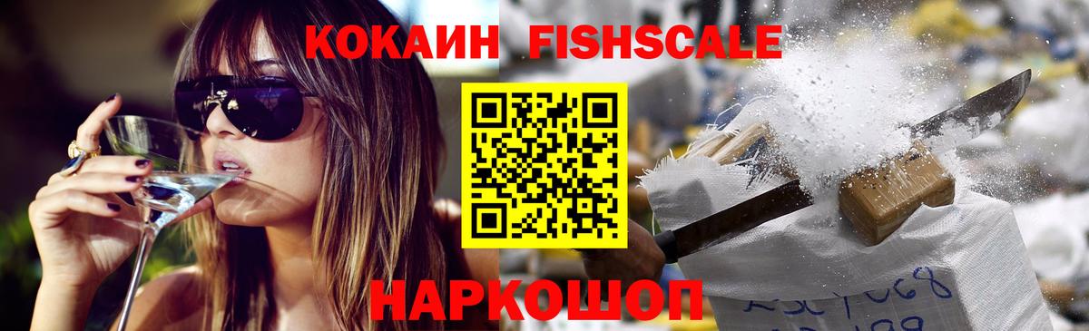 Cocaine FishScale Черногорск